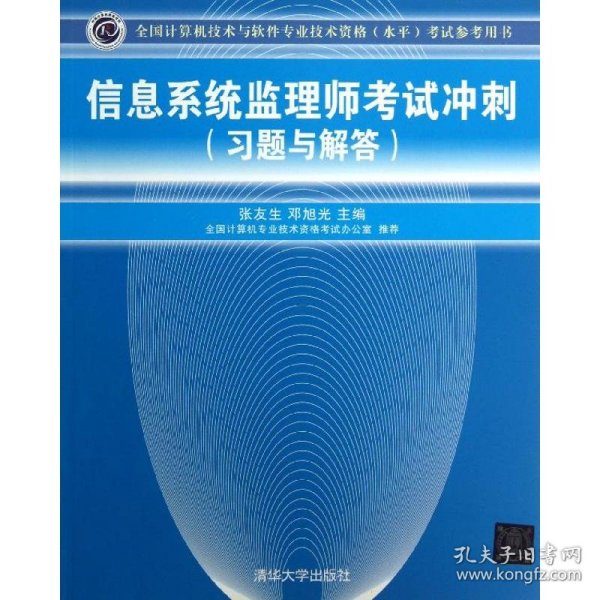 全国计算机技术与软件专业技术资格（水平）考试参考用书：信息系统监理师考试冲刺（习题与解答）