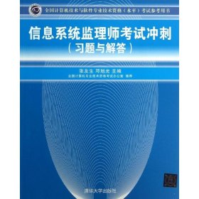 全国计算机技术与软件专业技术资格（水平）考试参考用书：信息系统监理师考试冲刺（习题与解答）