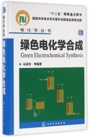 全新正版 绿色电化学合成(精)/电化学丛书 编者:马淳安 9787122251589 化学工业