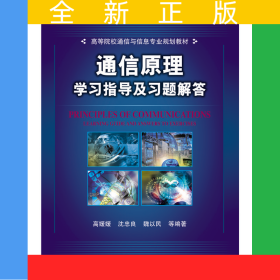 通信原理學(xué)習(xí)指導(dǎo)及習(xí)題解答(高等院校通信與信息專業(yè)規(guī)劃教材)