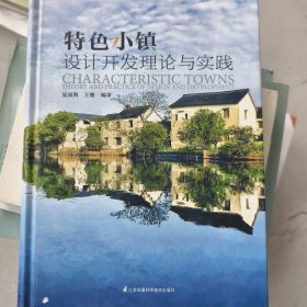 特色小镇设计开发理论与实践