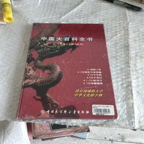 中国大百科全书光盘1.2版未拆封