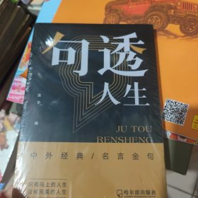句透人生