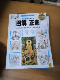 图解正命：怎样工作才能获得快乐、财富和福报（2012白话图解）