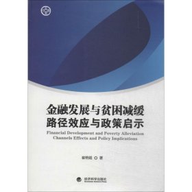 金融发展与贫困减缓