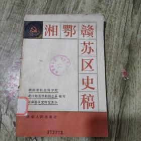 湘鄂赣苏区史稿