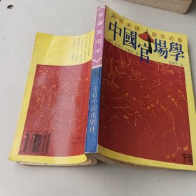 中国官场学