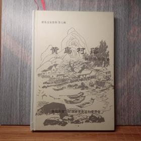 黄岛文史资料第七辑-黄岛村落（柳花泊街道卷）