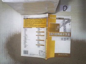 荷载与结构设计方法/21世纪全国应用型本科土木建筑系列实用规划教材