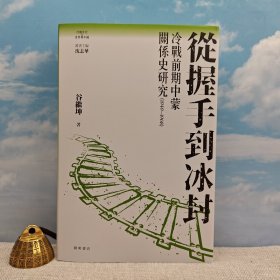 <光边本限量200册>「冷戰年代的世界與中國」叢書 · 谷继坤签名+钤印 · 香港中华书局· 开明书店《從握手到冰封 : 冷戰前期中蒙關係史研究（1949—1968）》（16开精装，一版一印）