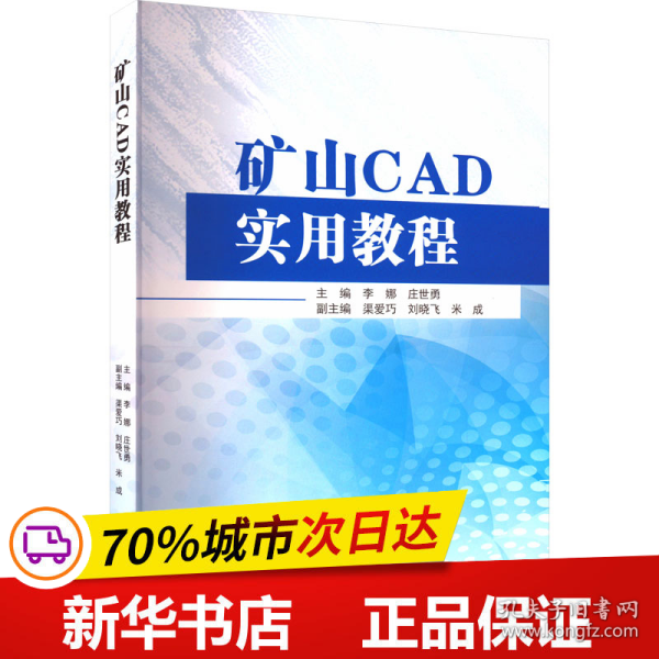 矿山CAD实用教程