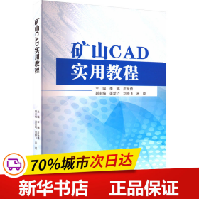 矿山CAD实用教程