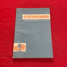 小学科学常识自制教具