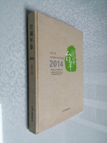 台前年鉴2014（总第八卷）大16开 精装本