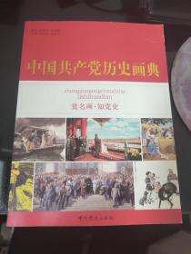 中国共产党历史画典