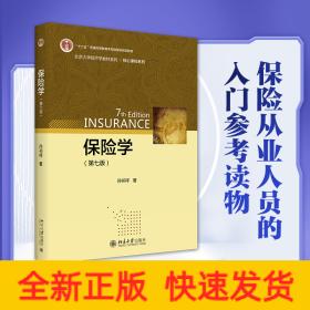 保险学(第7版)