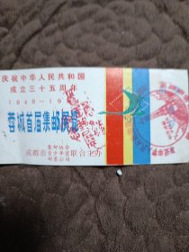 蓉城首届集邮展览 门票 1984年