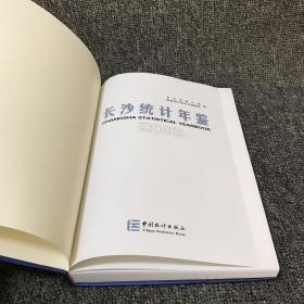 长沙统计年鉴（2018）
