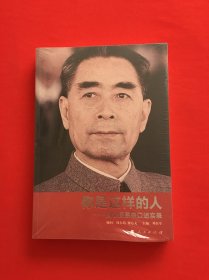 你是这样的人：回忆周恩来口述实录