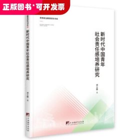 新时代中国青年社会责任感培养研究