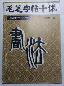 毛笔字帖十体  及练写诀窍