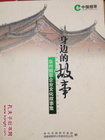 身边的故事 泉州烟草企业文化故事集