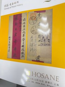 2024年12️29日上海泓盛拍卖精品票、精品邮政拍卖图录1本，九五品。