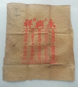 上海永兴祥席类老包装纸