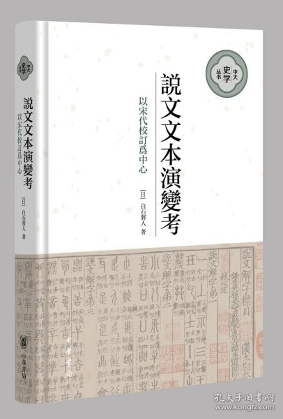 说文文本演变考：以宋代校订为中心（中大史学文丛·精装繁体横排）