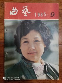 《曲艺》杂志 1985年第9期