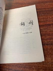 词刊 1980-1