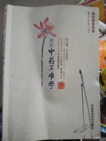 其实中药不难学