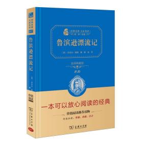 经典名著 大家名译：鲁宾逊漂流记（全译本 商务精装版）