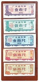 广东省布票1978五种，共5枚（全）