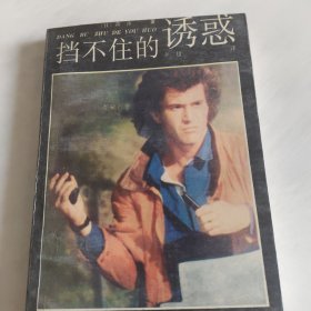 挡不住的诱惑