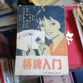 桥牌入门
