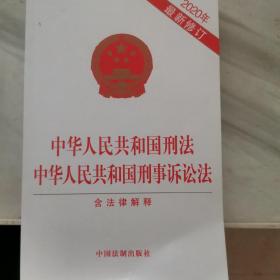 中华人民共和国刑法 中华人民共和国刑事诉讼法（含法律解释）（2020年最新修订）