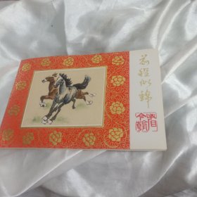 奔马十古典结婚贺卡邮折一套保真出售