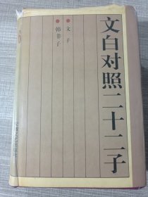 文白对照二十二子 6 文子 韩非子