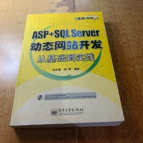 ASP+SQL Server动态网站开发从基础到实践