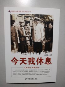 中国红色教育电影连环画丛书：今天我休息