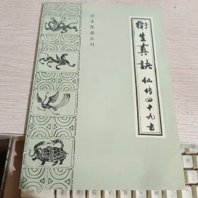 卫生真诀 （仙传四十九方）