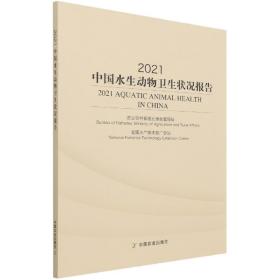 2021中国水生动物卫生状况报告