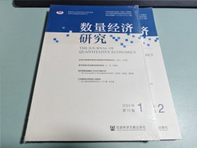 数量经济研究:2024年 第15卷 （1 2期 ）合售