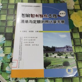 图解园林绿化工程清单与定额对照计算手册 馆藏正版无笔迹