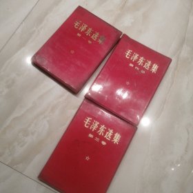 毛泽东选集第一，三，四