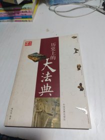 历史上的大法典