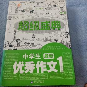 超级盛典：中学生最新优秀作文宝典