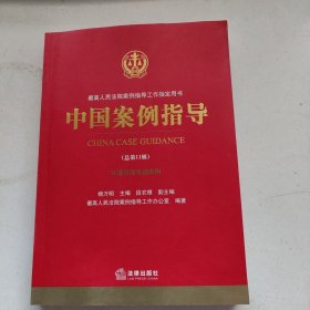 中国案例指导（总第11辑）