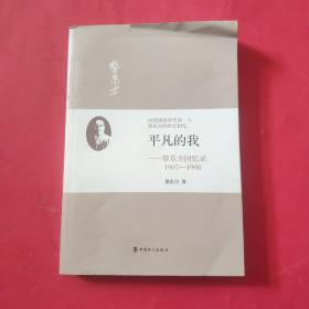 平凡的我一黎东方回忆录【1907-1998】